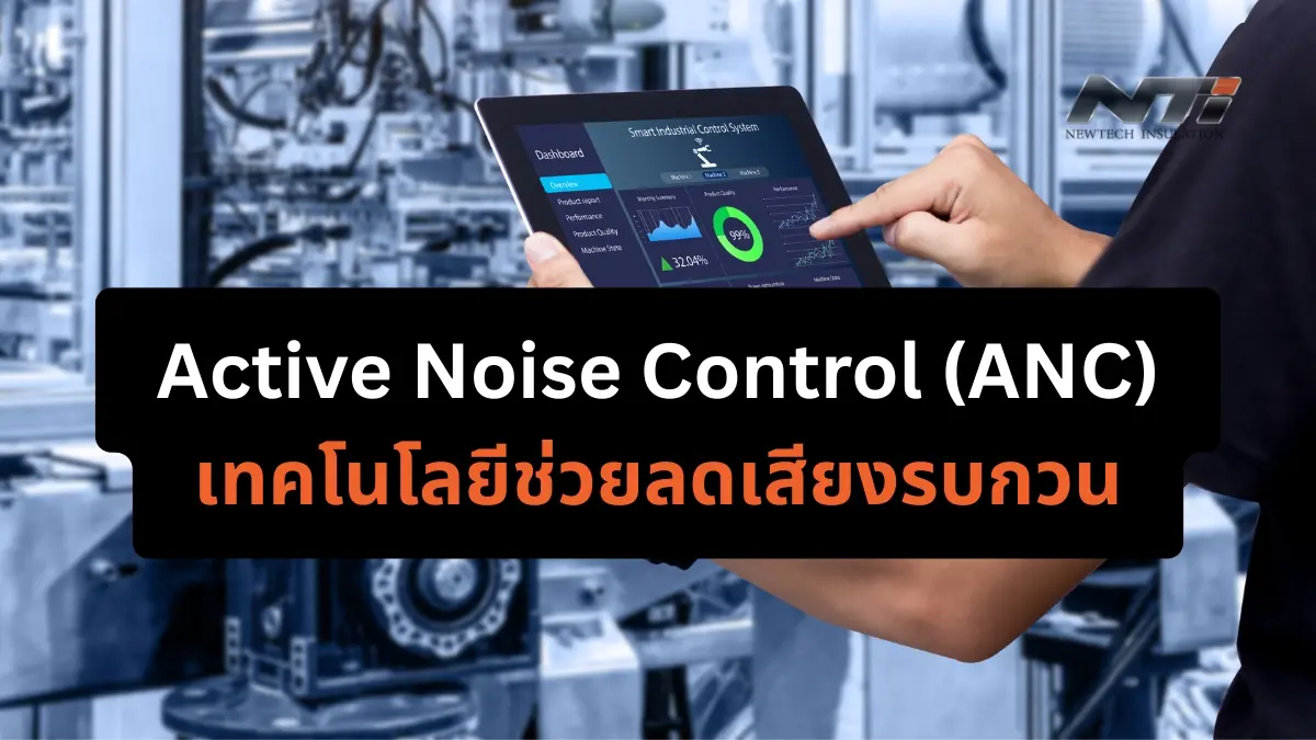 Active Noise Control เทคโนโลยีลดเสียงรบกวน แผ่นกันเสียง ฉนวนกันเสียง