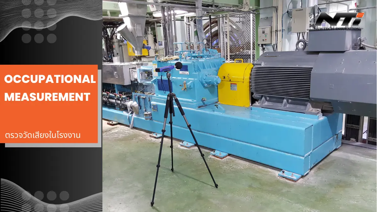 Occupational Measurement ตรวจวัดเสียงในโรงงาน แผ่นกันเสียง ฉนวนกันเสียง ผนังกันเสียง cover 2
