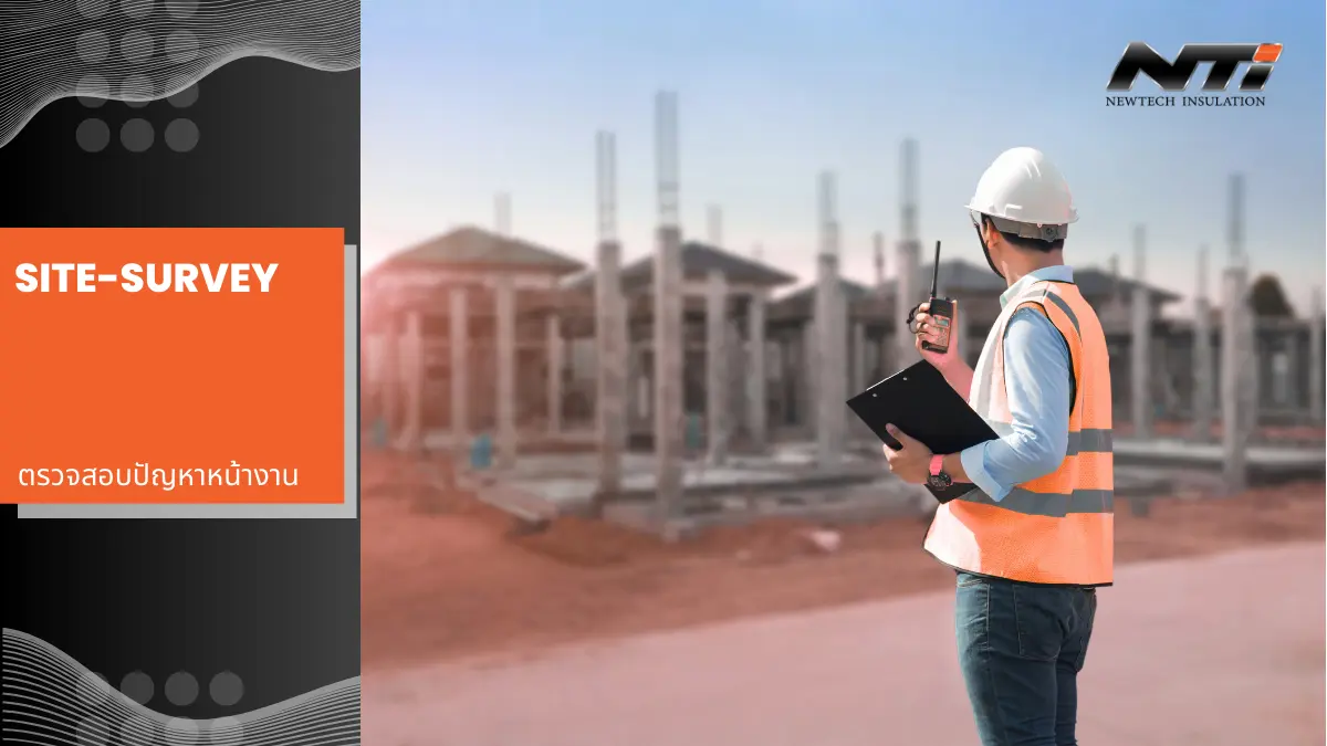 Site Survey ตรวจสอบปัญหาหน้างาน แผ่นกันเสียง ฉนวนกันเสียง ผนังกันเสียง cover 2