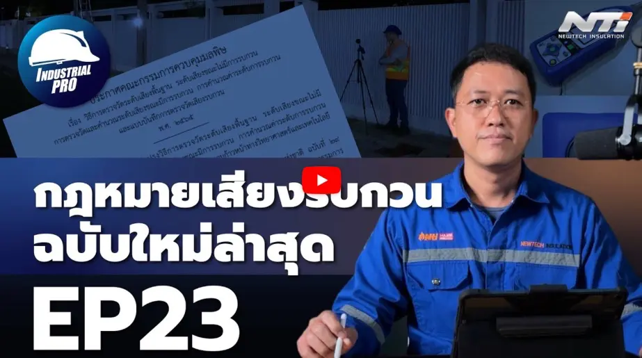 กฎหมายเสียงรบกวน video youtube นิวเทคอินซูเลชั่น