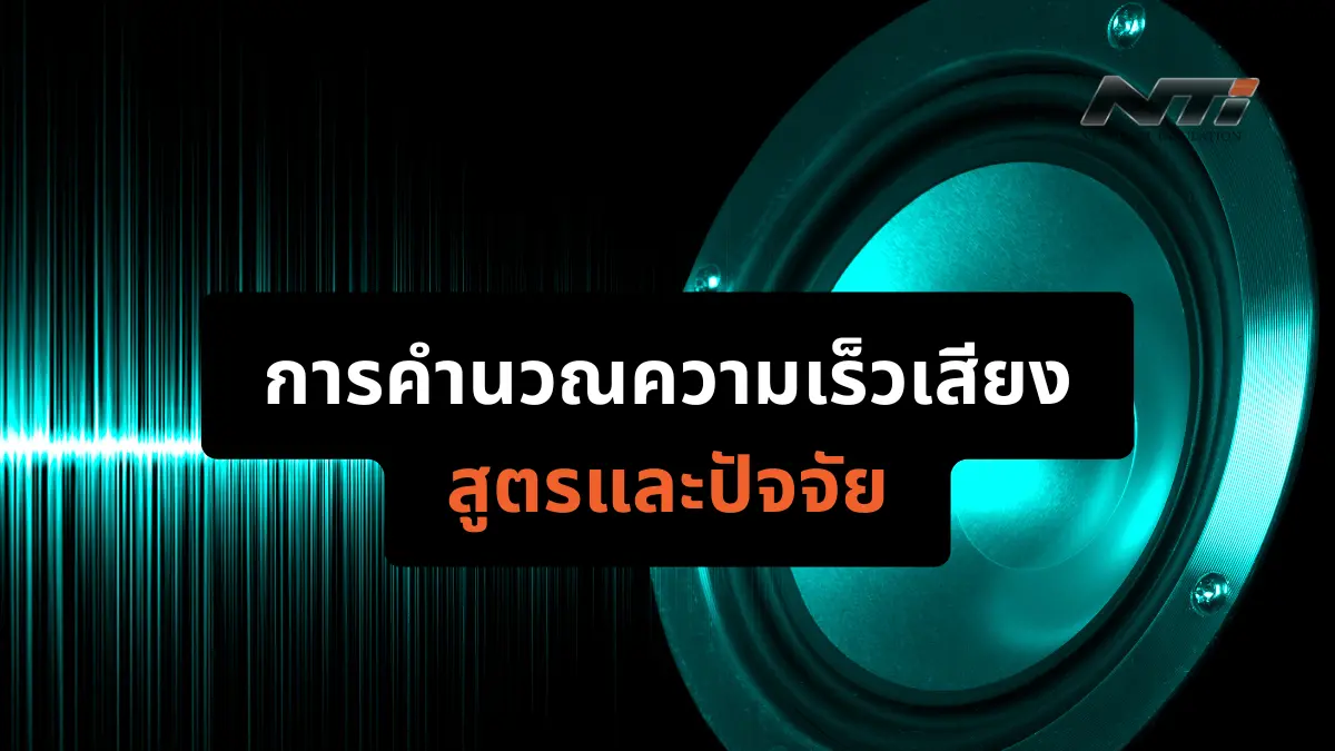 การคำนวณความเร็วเสียง สูตรและปัจจัย แผ่นกันเสียง ฉนวนกันเสียง ผนังกันเสียง cover