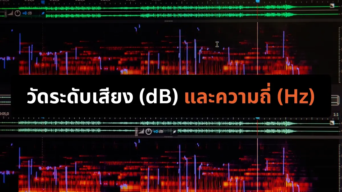 การวัดระดับเสียงและความถี่เสียง frequency แผ่นกันเสียง ฉนวนกันเสียง นิวเทคอินซูเลชั่น