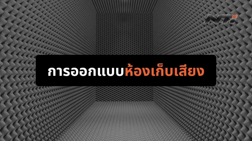 การออแบบห้องเก็บเสียง แผ่นกันเสียง ฉนวนกันเสียง นิวเทคอินซูเลชั่น