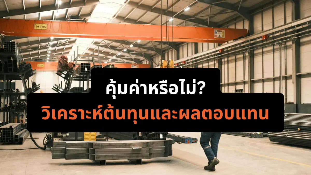 คุ้มค่าหรือไม่ วิเคราะห์ต้นทุนและผลตอบแทน โรงงานอุตสาหกรรม แผ่นกันเสียง ฉนวนกันเสียง