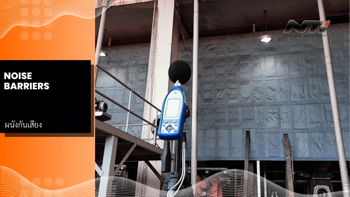 ผนังกันเสียง NSV3 P noise barriers แผ่นกันเสียง นิวเทค อินซูเลชั่น cover 2