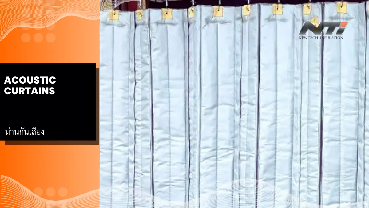 ม่านกันเสียง acustic curtains ม่านกันเสียง โรงงานอุตสาหกรรม ลดปัญหาเสียง นิวเทค อินซูเลชั่น cover 2