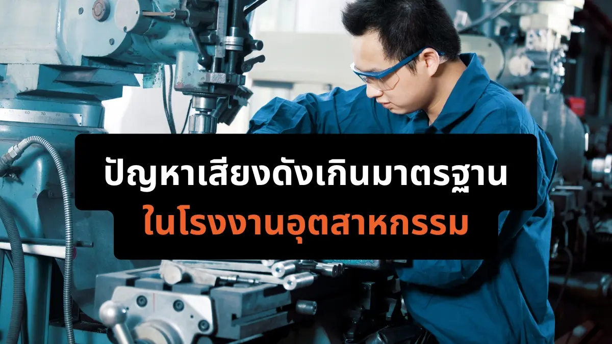 เสียงดังเกิน โรงงานอุตสาหกรรม แผ่นกันเสียง ฉนวนกันเสียง นิวเทคอินซูเลชั่น