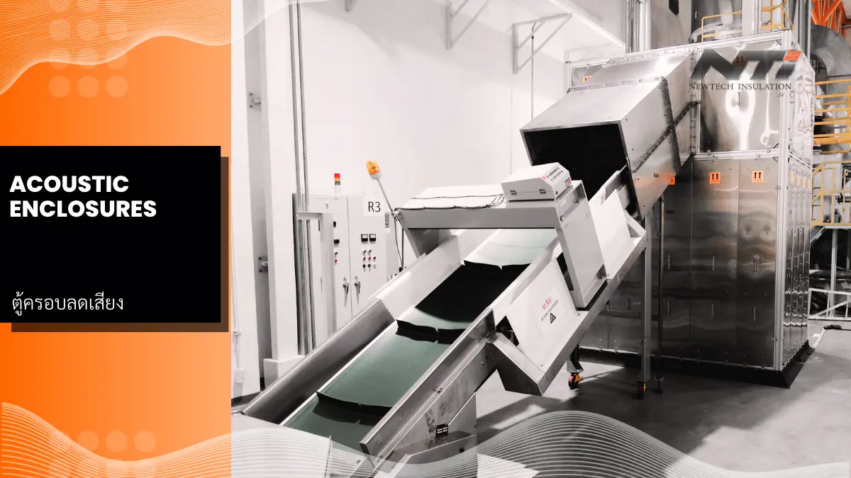 แผ่นกันเสียง acoustic enclosures ตู้ครอบลดเสียง โรงงานอุตสาหกรรม ลดปัญหาเสียง นิวเทค อินซูเลชั่น cover 2