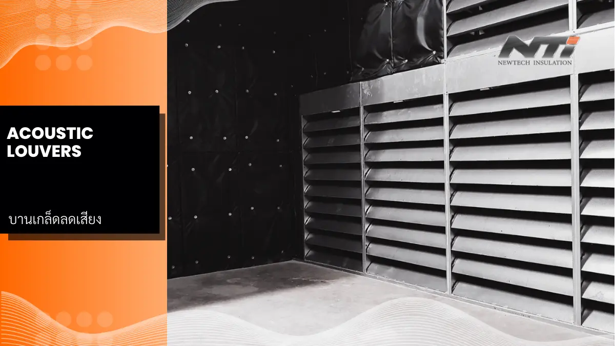 แผ่นกันเสียง acoustic louvers บานเกล็ดลดเสียง โรงงานอุตสาหกรรม ลดปัญหาเสียง นิวเทค อินซูเลชั่น cover 2