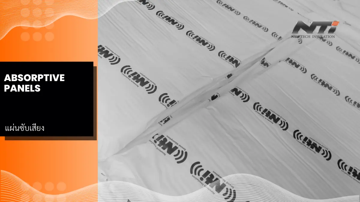 แผ่นซับเสียง absorptive panels แผ่นซับเสียง โรงงานอุตสาหกรรม ลดปัญหาเสียง นิวเทค อินซูเลชั่น cover 2