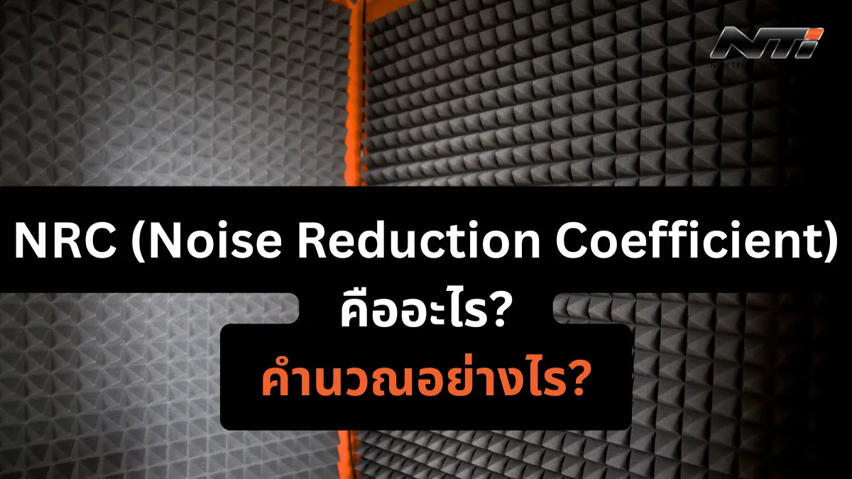 NRC Noise Reduction Coefficient คืออะไร และคำนวณอย่างไร noisecontrolpro