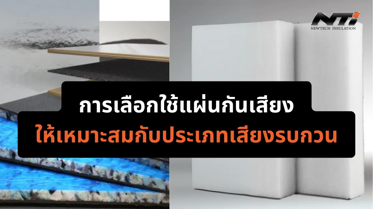 การเลือกใช้แผ่นกันเสียงให้เหมาะสมกับประเภทเสียงรบกวนในโรงงานอุตสาหกรรม