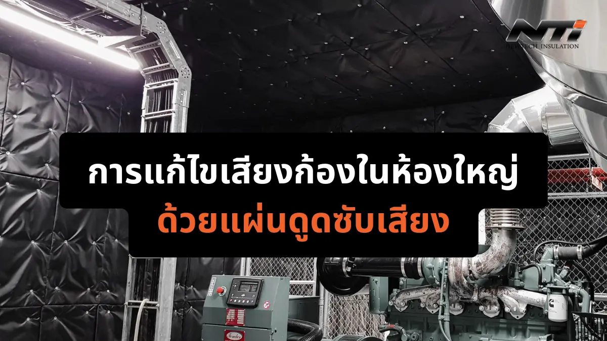 การแก้ไขเสียงก้องในห้องใหญ่ด้วยแผ่นดูดซับเสียง noisecontrolpro
