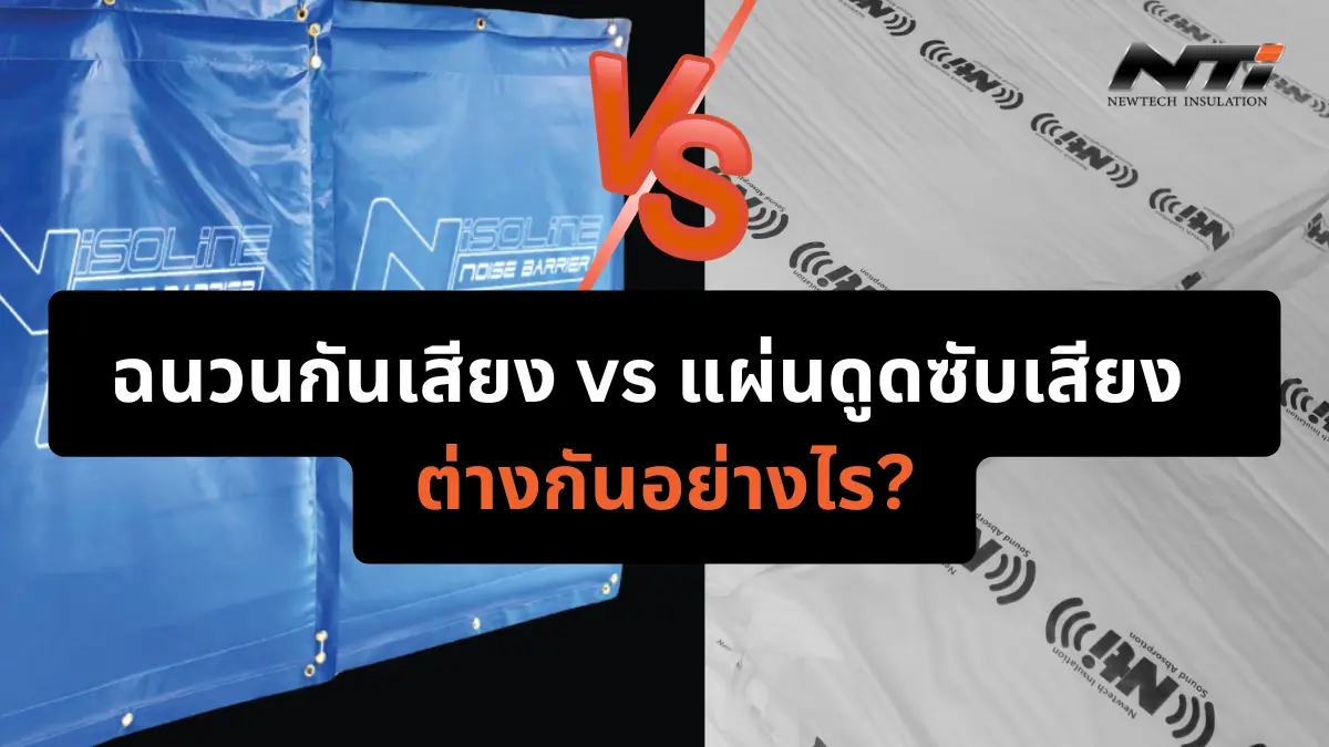 ฉนวนกันเสียง vs แผ่นดูดซับเสียง ต่างกันอย่างไร noisecontrolpro