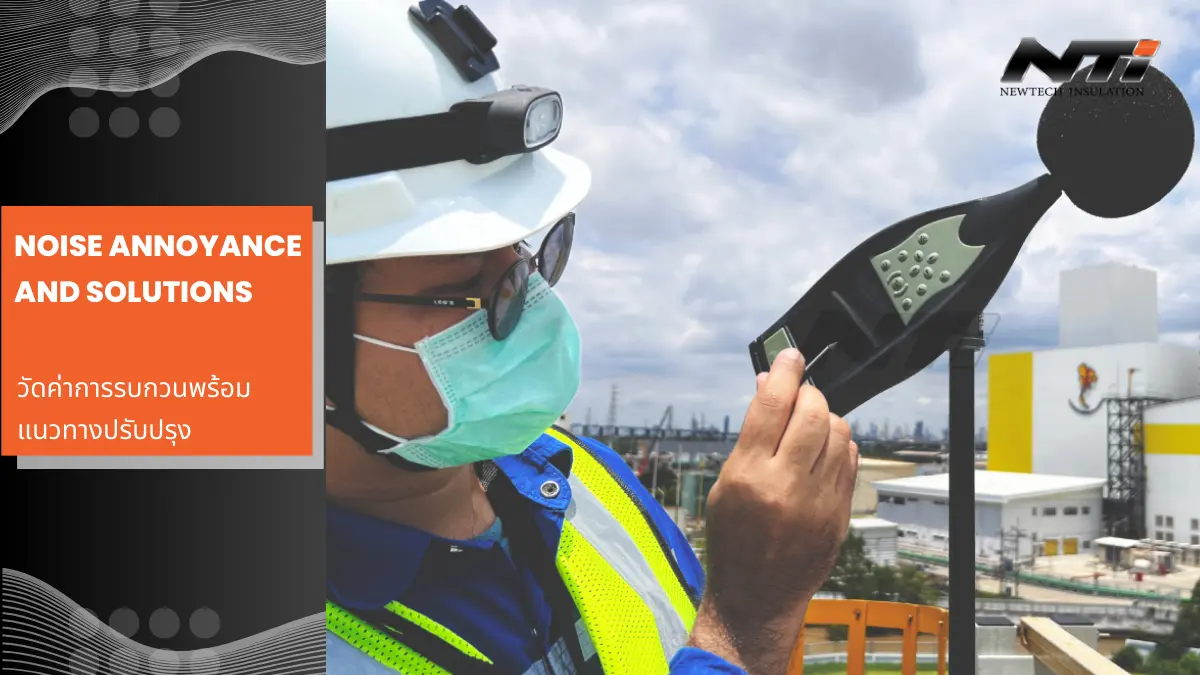 บริการวัดค่าระดับการรบกวนพร้อมแนวทางการปรับปรุง noise annoyance solutions นิวเทคอินซูเลชั่น 2