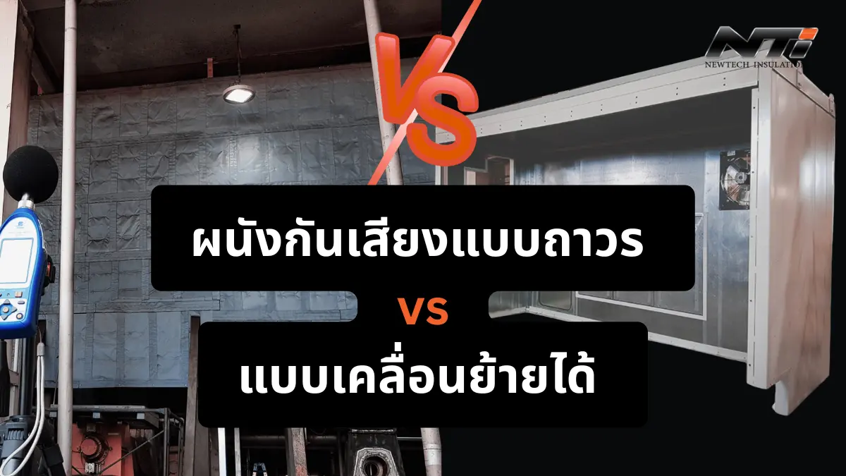 ผนังกันเสียงแบบถาวร vs แบบเคลื่อนย้ายได้ ควรเลือกใช้แบบไหน noisecontrolpro