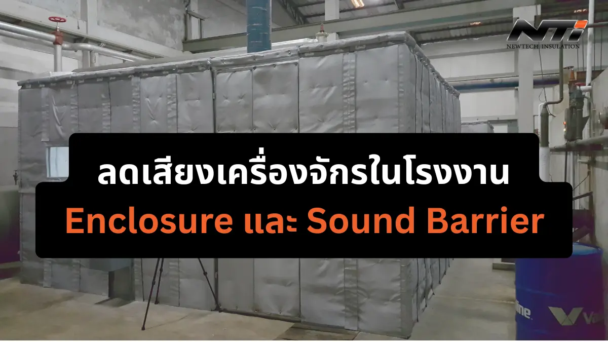 ลดเสียงเครื่องจักรในโรงงานด้วยระบบ Enclosure และ Sound Barrier noisecontrolpro