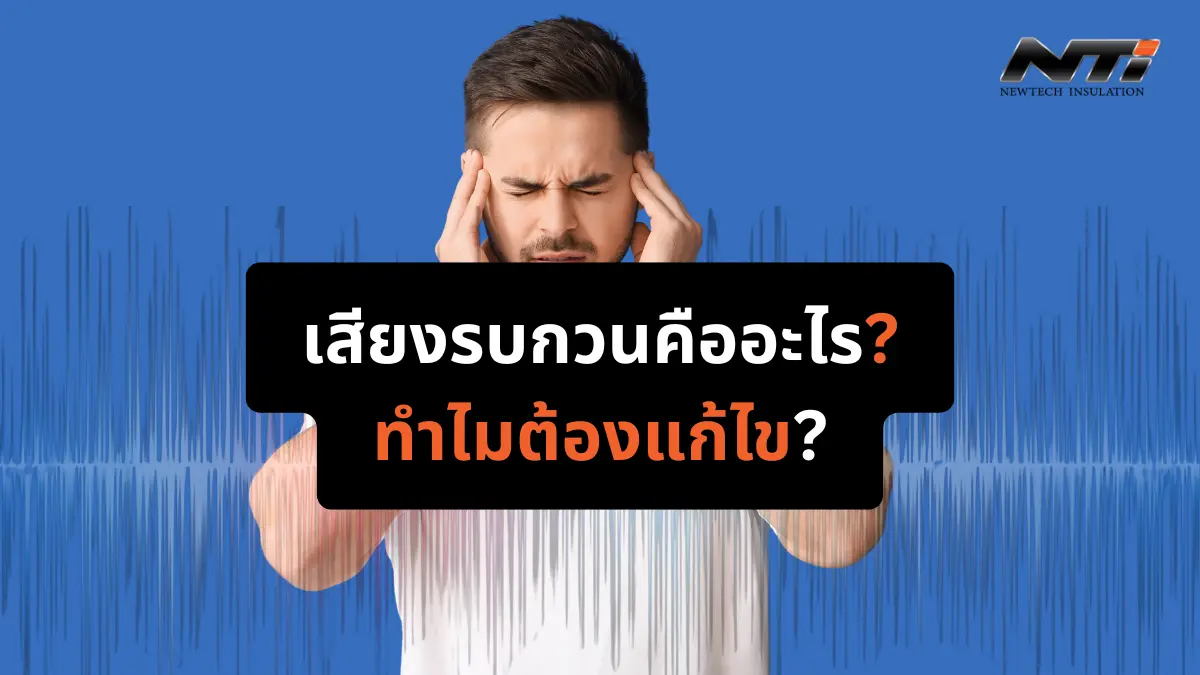 เสียงรบกวนคืออะไร ทำไมต้องแก้ไข ความสำคัญของการควบคุมเสียงในชีวิตประจำวัน noisecontrolpro