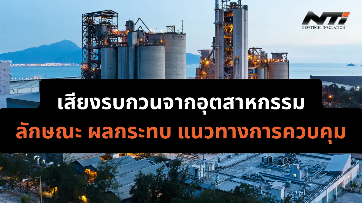 เสียงรบกวนจากอุตสาหกรรม ลักษณะ ผลกระทบ และแนวทางการควบคุม noisecontrolpro
