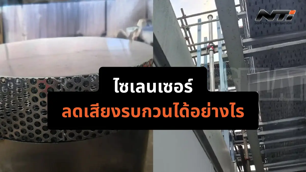 เสียงดังในโรงงาน เสียงรบกวน ไซเลนเซอร์ลดเสียงรบกวนได้อย่าง cover